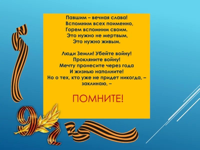 Давайте вспомним всех люся. Вспомним всех поимённо стихотворение. стих вспомним всех поименно горем вспомним. стих вспомним всех поименно. картинка вспомним всех поименно горем вспомним своим.