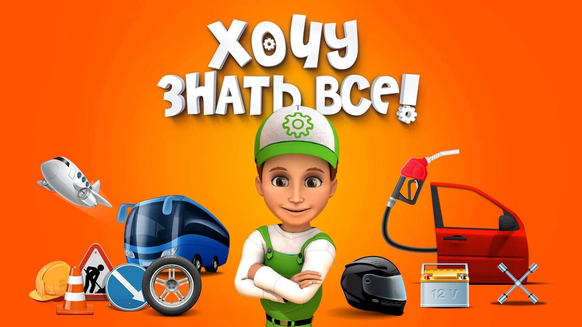 Винтик и его друзья. Винтик герой мультика. Винтик и его друзья эмми. Хочу все знать книга. Хочу знать всё винтик.