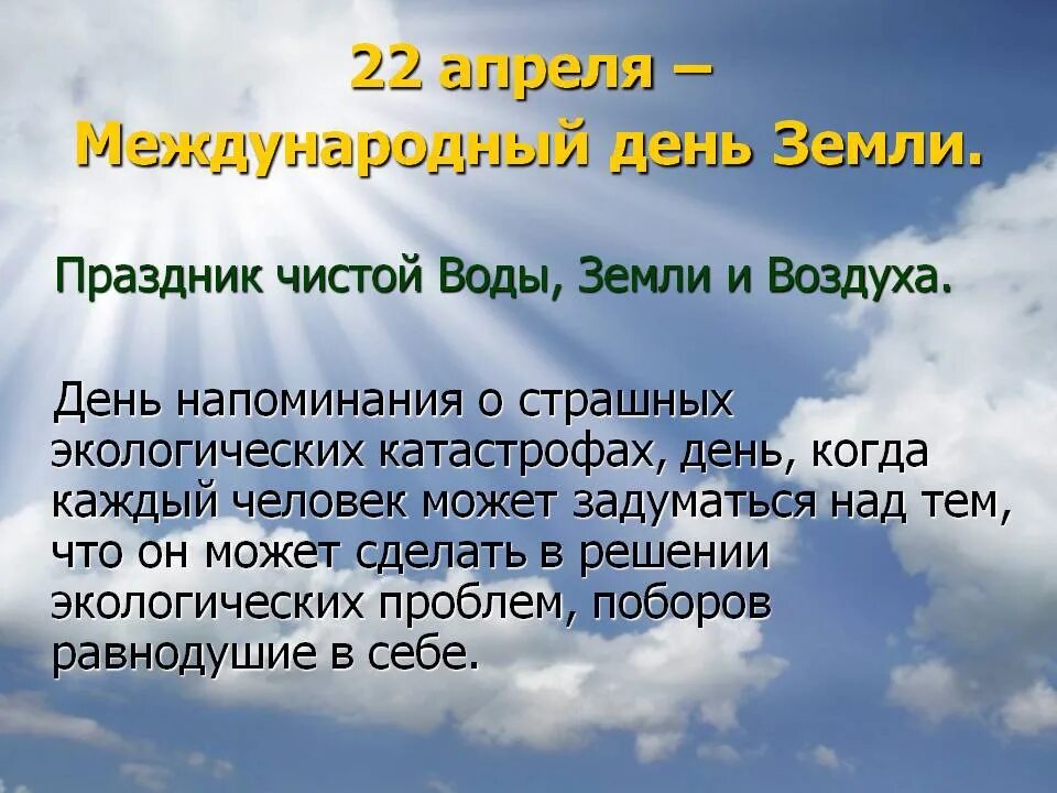22 апреля какая дата. Праздник день земли. 22 апреля день земли. 22 апреля день земли презентация. день земли апрель.