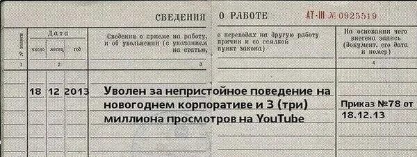 Уволен по результатам корпоратива. Запись в трудовой уволен по результатам корпоратива. Запись в трудовой книжке уволен по результатам корпоратива. Увольнение после корпоратива. Уволили за поведение