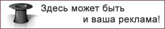 Какая тут хочет. Надпись здесь могла быть ваша реклама. Здесь может быть ваша реклама картинки. Здесь может быть ваша реклама gif. Здесь может быть ваша.