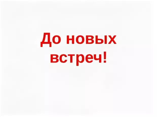 До новых встреч надпись. До скорых встреч. До новых встреч. До скорой встречи надпись. До новых встреч на мятых текст