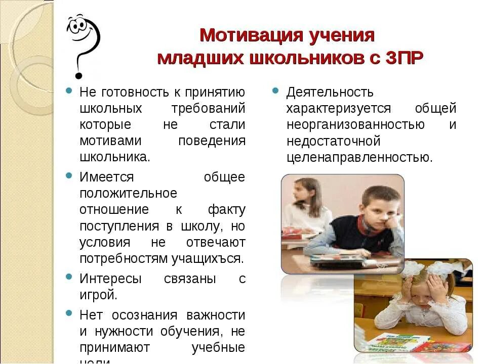 Урок в классе зпр. Мотивация учения младших школьников. мотивация ребенка к учебе. рекомендации родителям детей с зпр. мотивация для детей в школе.