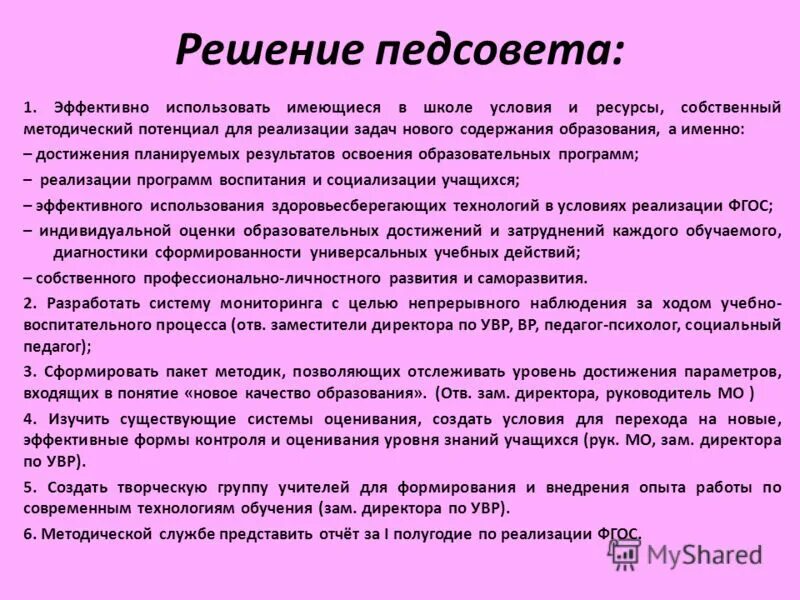 Педсовет по фгосам в школе. Решение педсовета. Решение педагогического совета форма. Педагогический совет решает вопросы. Принятие решений на педагогическом Совете.