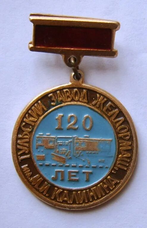 Желдормаш тула. Желдормаш тула знак 150 лет.