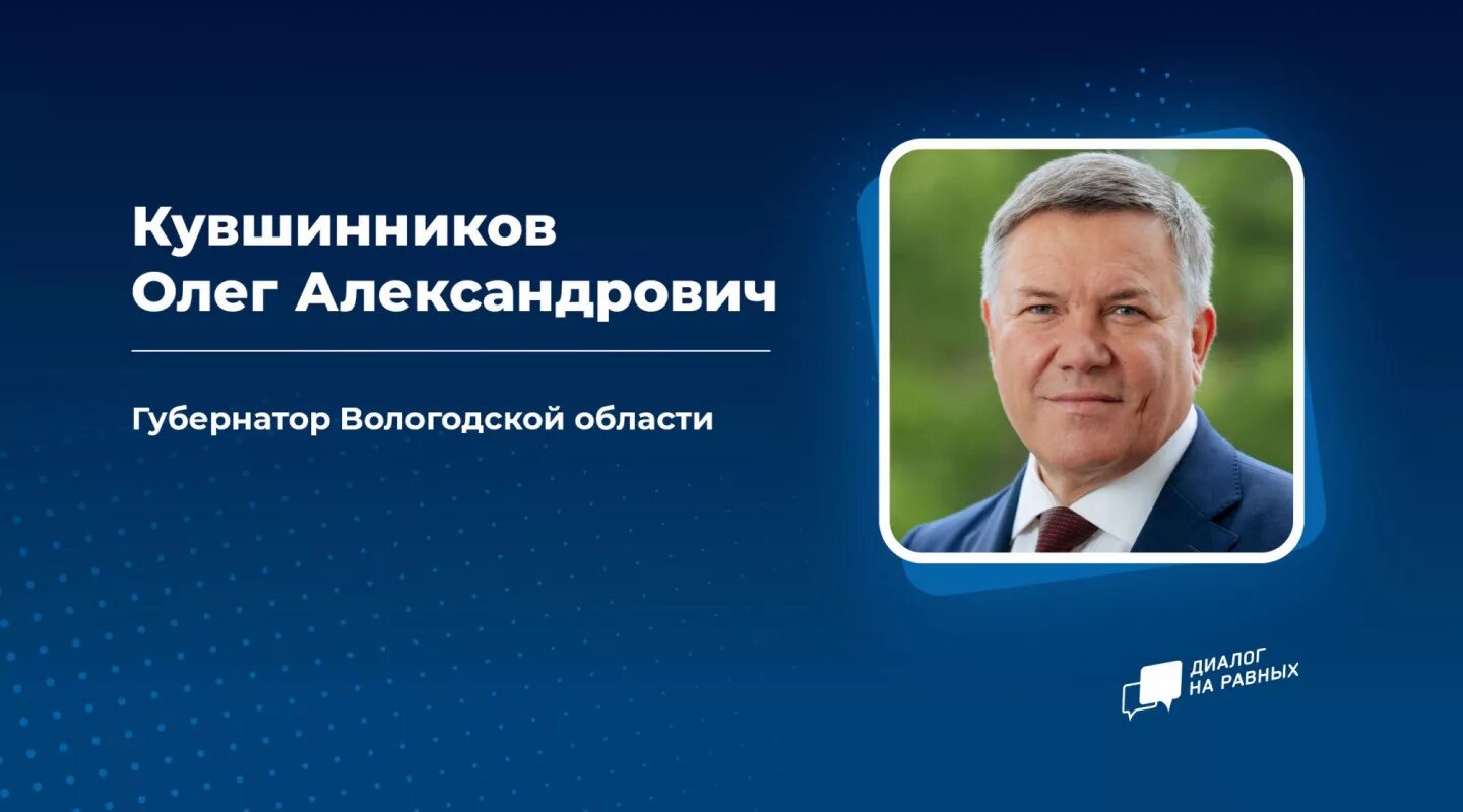 Вопрос губернатору вологодской области. Портрет Кувшинникова губернатора Вологодской области. Губернатор Вологодской области презентация. Фото губернатора Вологодской области о.Кувшинникова.