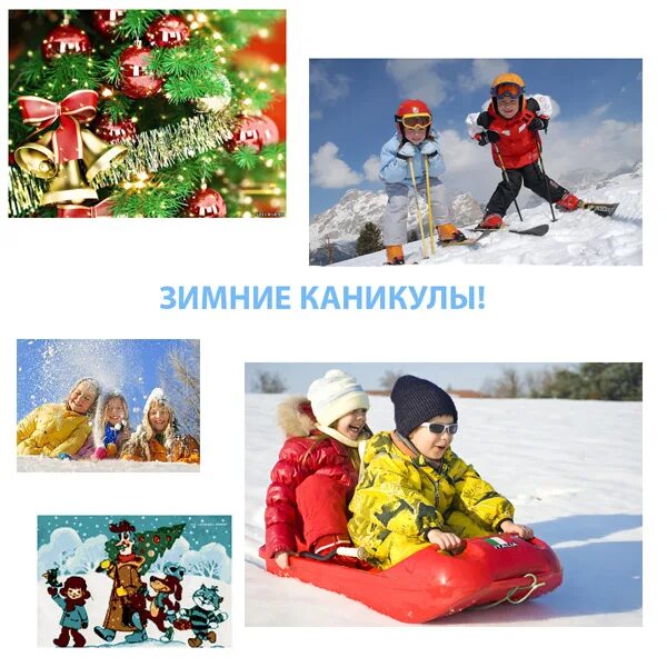 До зимних каникул осталось. Зимние каникулы. зимние каникулы продолжаются. лучшие зимние каникулы. счастливых зимних каникул.