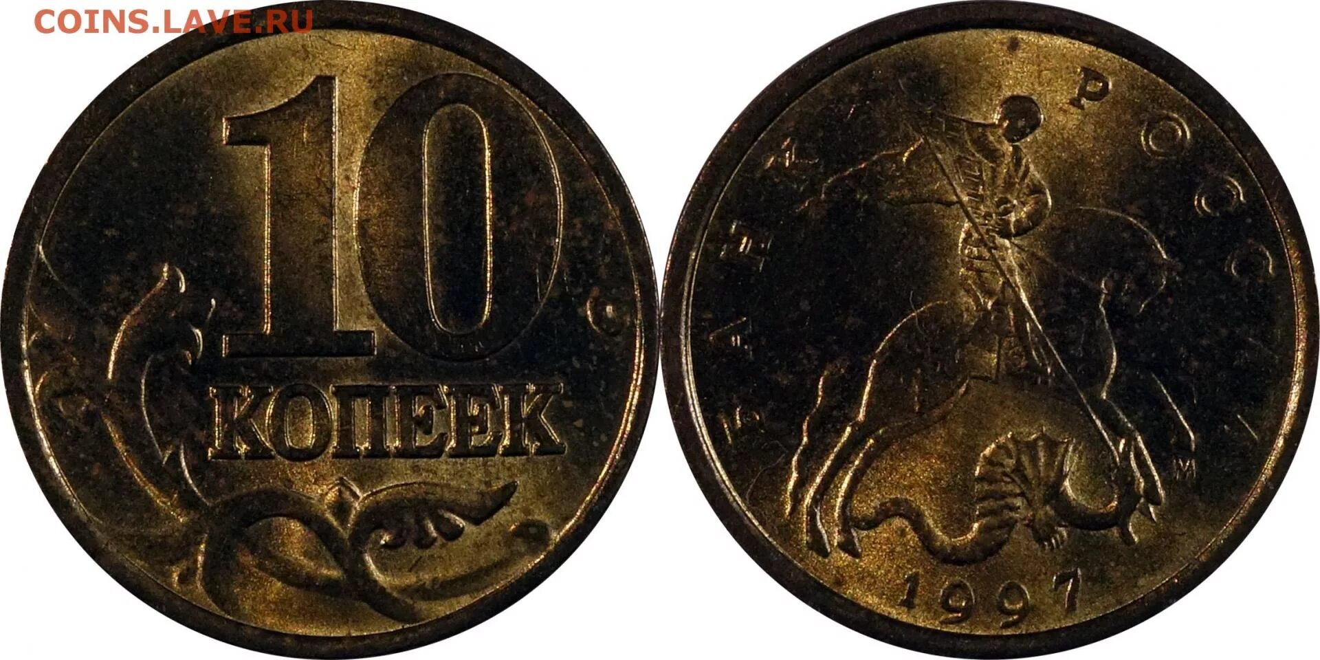 Монета 10 копеек 1997. 10 копеек 1997. 10 копеек 1997 м. 10 копеек 1997г. монета 5 копеек 1997 м unc.