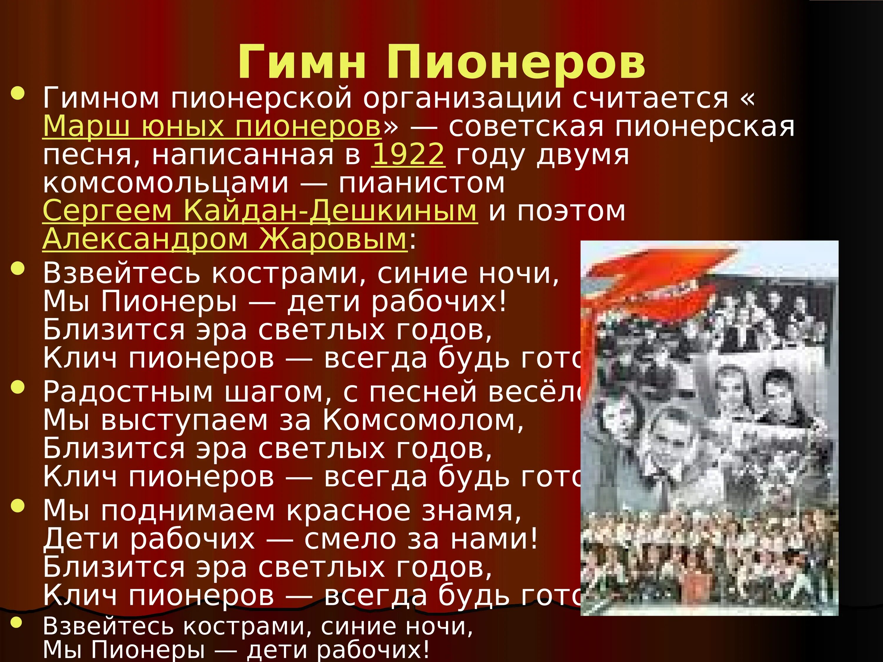 Гимн Пионерской организации. Марш юных пионеров. День пионерии. Гимн Пионерской организации СССР. Песни пионерии