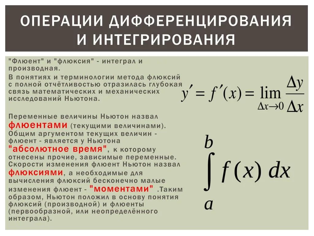 Операции дифференцирования и интегрирования. Дифференцирование и интегрирование. Связь интегрирования и дифференцирования. Связь между операциями дифференцирования и интегрирования..