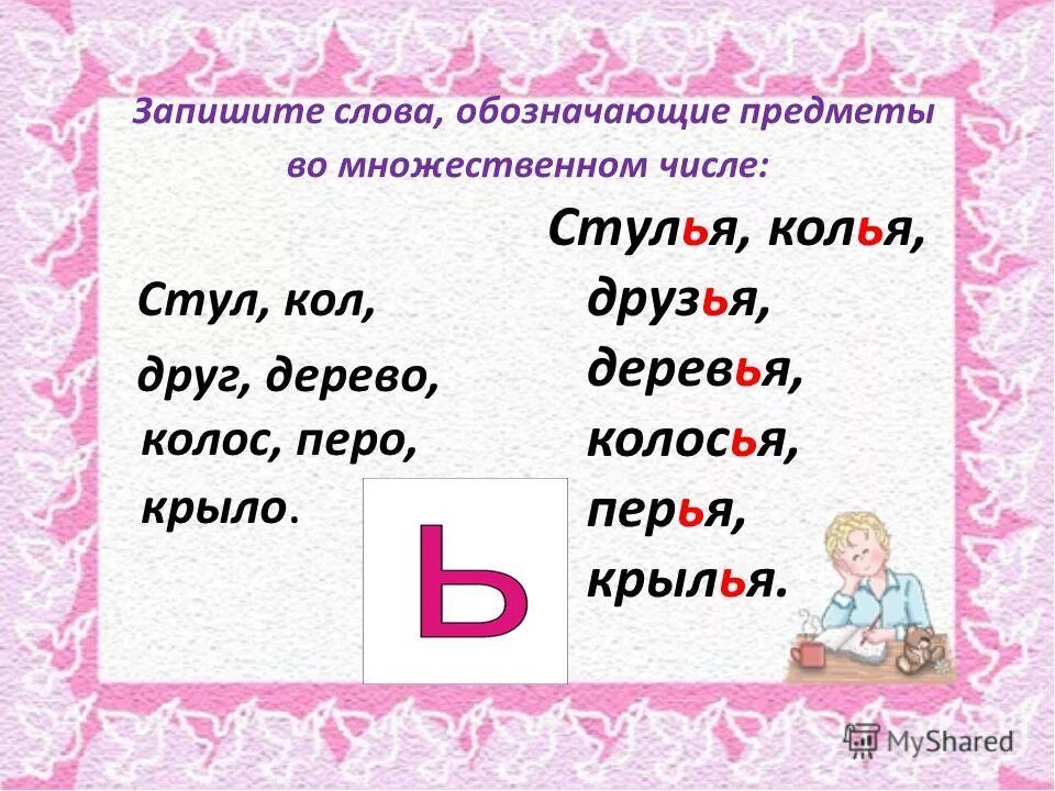 В слове листьями мягкий знак. Записать слова во множественном числе. Слова обозначающие предметы во множественном числе. Слова с мягким знаком. Стул во множественном числе.