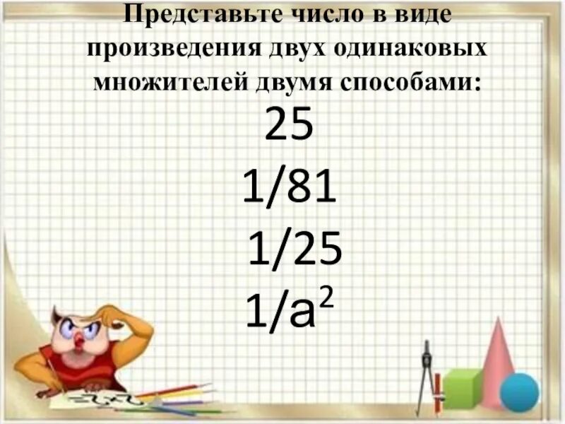 Представьте число 9 в виде. Представить в виде произведения. представьте в виде произведения одинаковых множителей. представтеввидепроизведенияодинаковыхмножителей. представьте число в виде произведения двух одинаковых множителей.