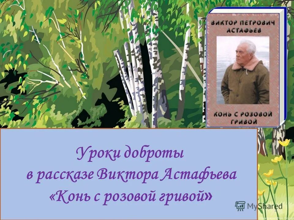 Астафьев конь с розовой гривой презентация. Виктора Петровича Астафьева «конь с розовой гривой. Рассказ Виктора Петровича Астафьева конь с розовой гривой.