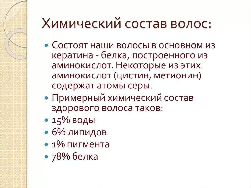 Состав шампуня схема. Химический состав волоса в процентах. Химический состав волоса. Строение и состав волоса. Кератин белок структура.