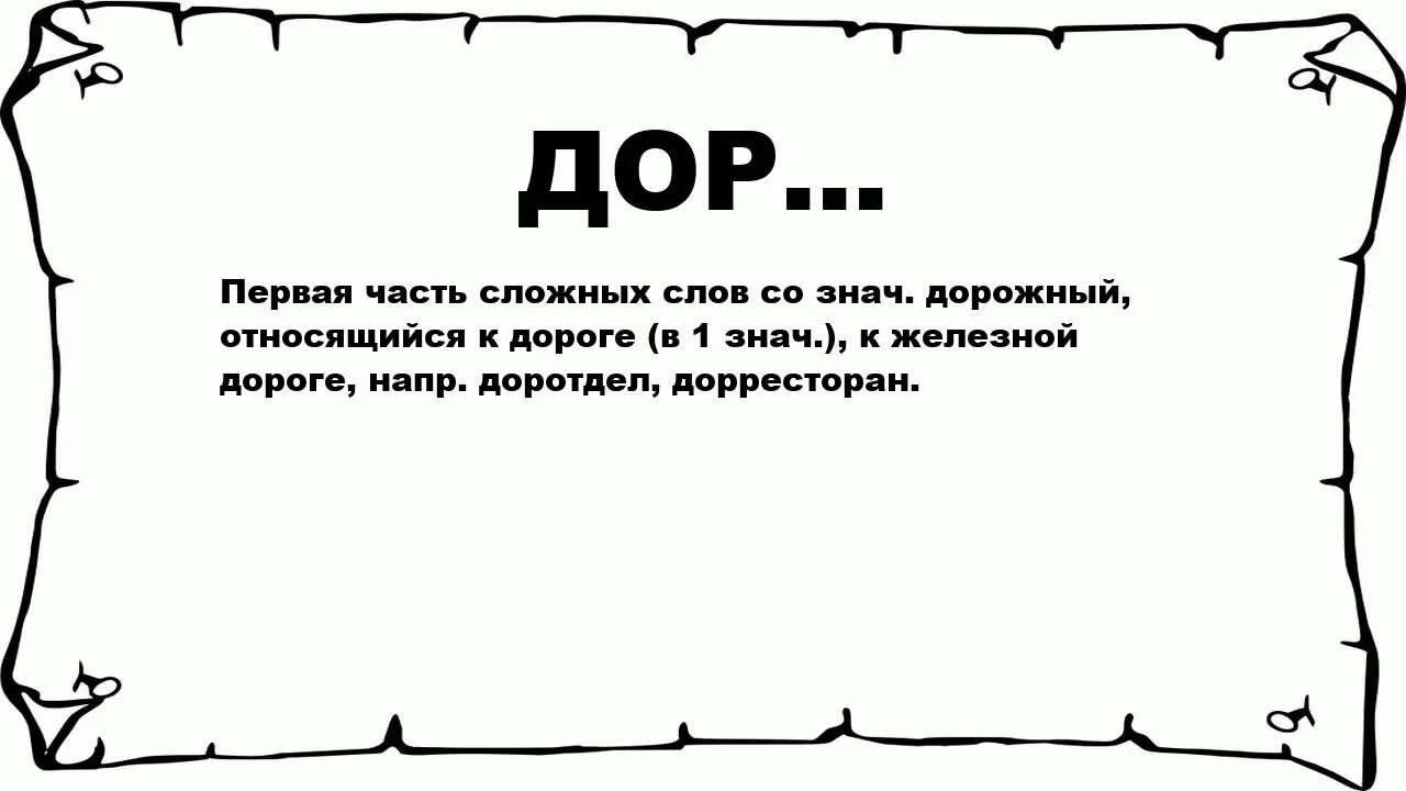 Обозначение слова путь. Дор значение слова.