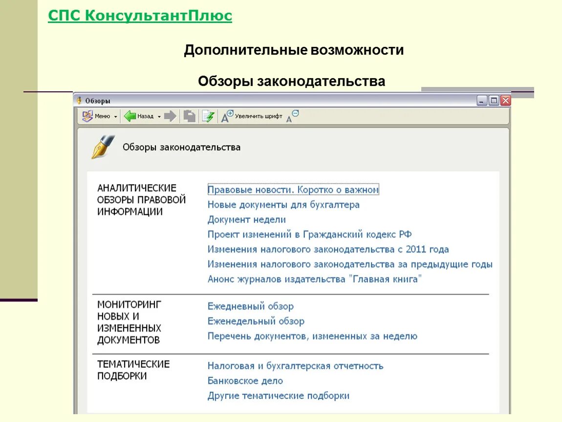 Дополнительные возможности спс. Возможности справочно-правовой системы консультант плюс. Функции спс КОНСУЛЬТАНТПЛЮС. Обзор справочно правовых системах.