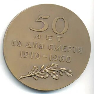 110 лет со дня рождения