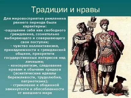 Обычаи рима