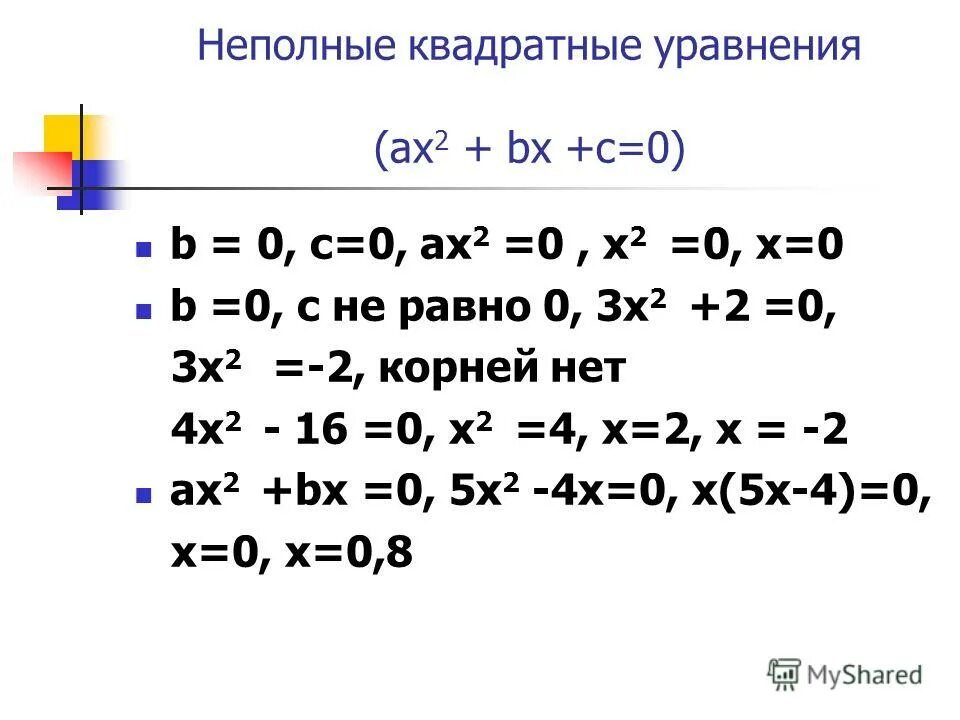 Решение уравнения ax2 bx c. Решение квадратного уравнения ax2+bx+c. сокращенные квадратные уравнения. 3 квадратных уравнения с решением.