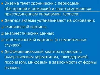 Характерные признаки экземы
