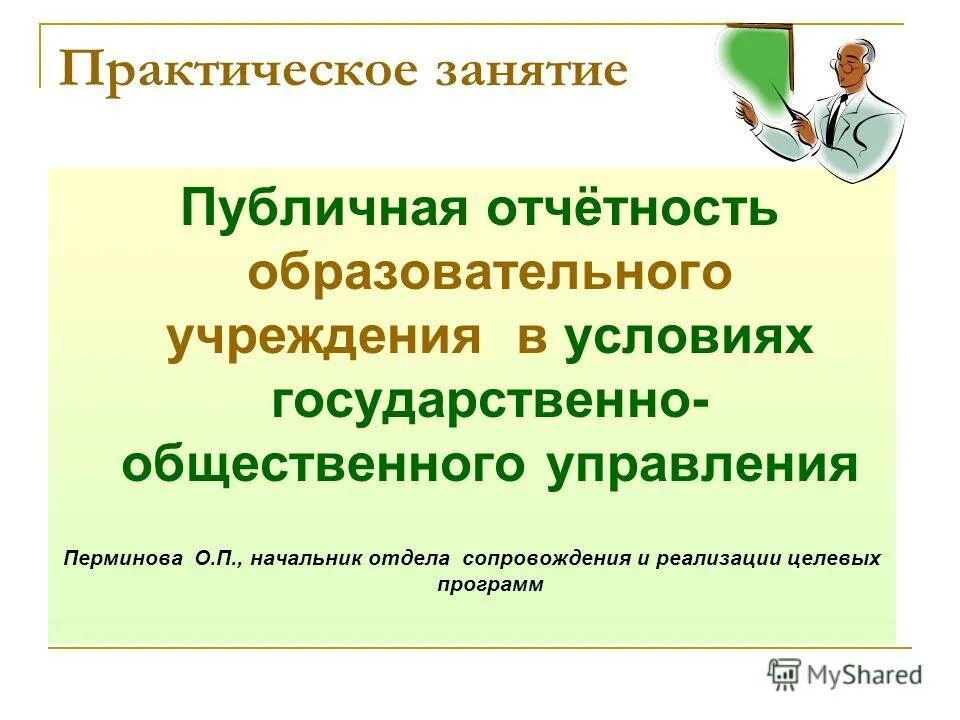 Отчетность общественных организаций. Отчетность образовательной организации. Программа общественного отчета образовательного учреждения. Публичная отчетность. Отчеты образовательных организаций.