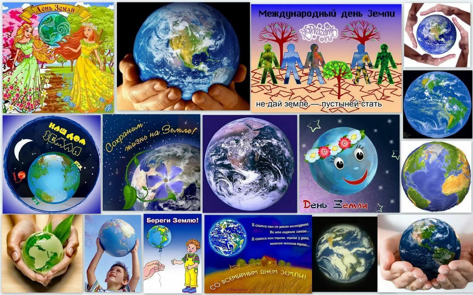 Международный день планеты земля