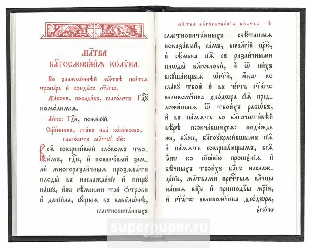 Последование ко святому причащению на церковно славянском. Литургия на церковнославянском. тропарь на церковнославянском языке. тропарь на церковно славянском. чинопоследование литургии воскресной.
