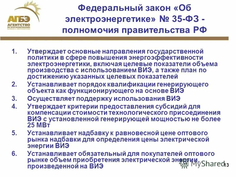 Фз-35 от 26. 03. Фз 35 об электроэнергетике. 03. Фз-35 от 26.