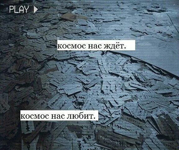 Привет из космоса. Космос нас не ждет. Космос любит нас. Космос нас ждет. Космос нас не ждет.