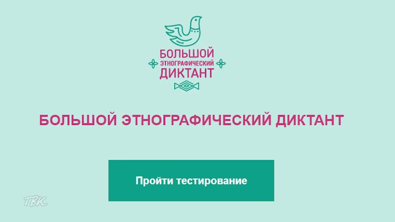 Https miretno ru. Этнографический диктант 2022. Сертификат этнографического диктанта 2021. Большой этнографический диктант 2022 сертификат. Большой тест для диктанта.