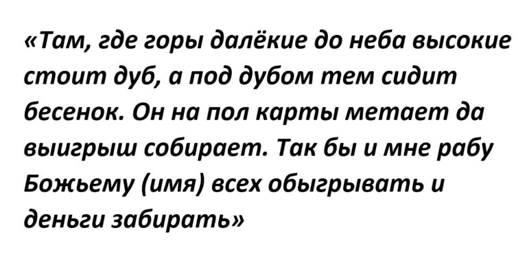 Как заговаривать карты. Заклинание чтобы выиграть в карты. заговор на выигрыш в карты. молитва на выигрыш в карты.