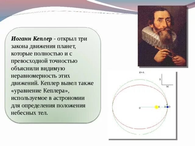 Астроном открывший движение планет. Иоганн Кеплер открыл закон движения планет. Иоганн Кеплер три закона движения планет. Иоганн Кеплер открытия в астрономии. Иоганн Кеплер открытие три основных движения планет.