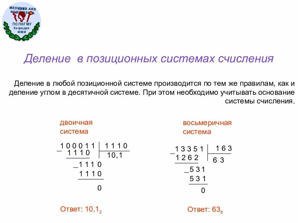 Набор десятичных чисел. Деление чисел в восьмеричной системе счисления. деление в десятичной системе счисления. умножение и деление в разных системах счисления. арифметические операции в 2 системе счисления.