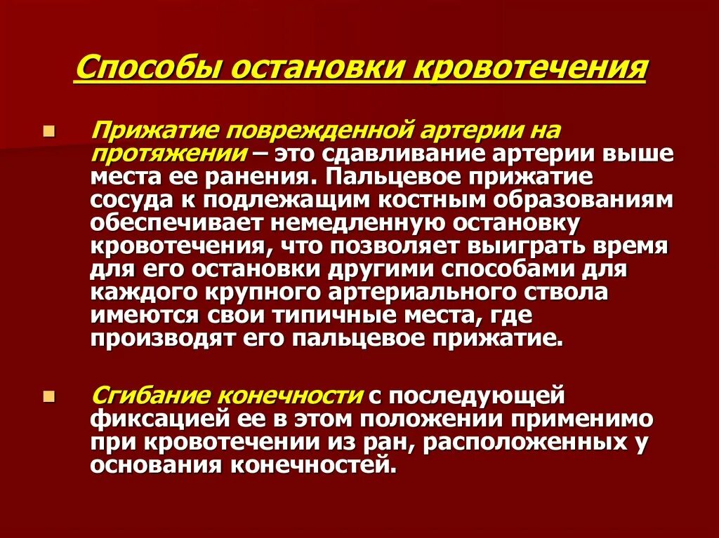 Пути остановки кровотечений. Способы остановки кровотечения. Методика остановки кровотечения. Кровотечение методы остановки кровотечения. Методы остановки кровотечения кратко.