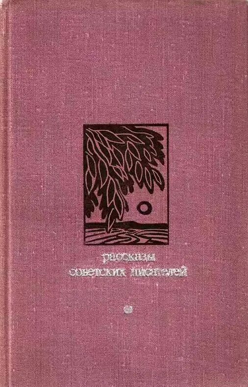 Сборники рассказов писателей