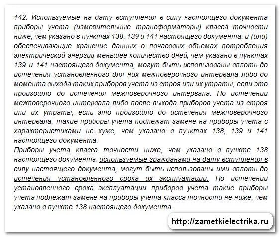 Постановление правительства 442 п. 442 Постановление правительства РФ. П.142 постановления правительства РФ от 04.05.2012 442. Постановление правительства РФ 442 от 04.05.2012. Постановление по приборам учета электроэнергии правительства 442.