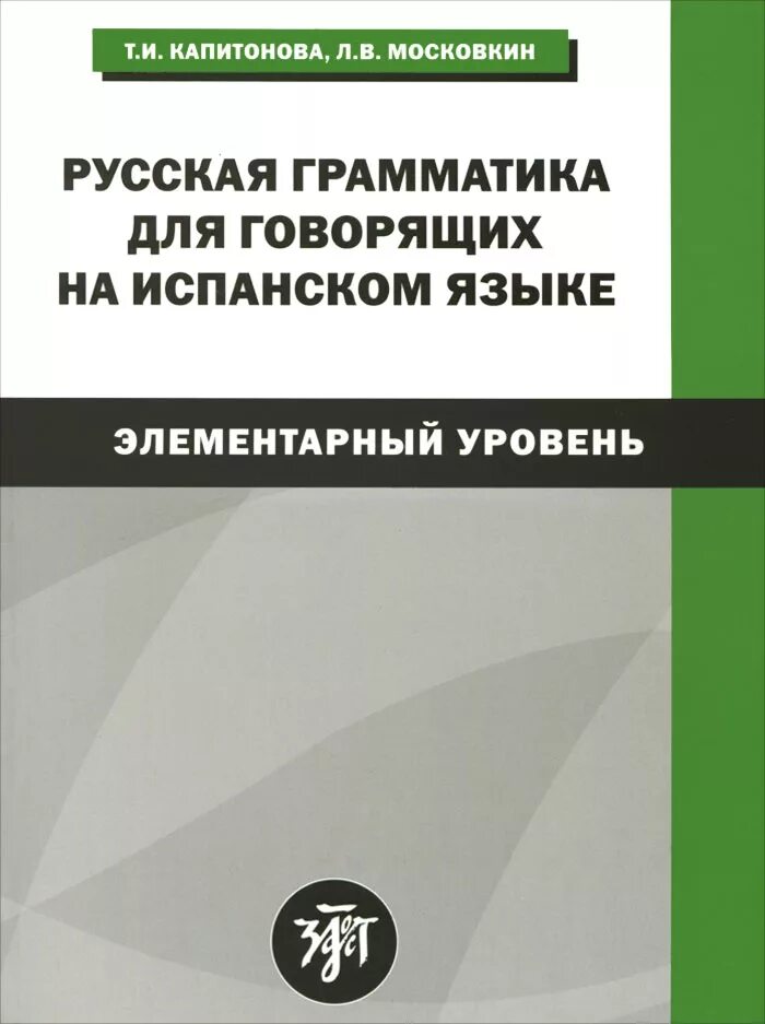 Русский элементарный уровень. Грамматика рки для испаноговорящих. грамматика это в русском. русский язык для иностранных студентов московкин. русская грамматика виноградова.