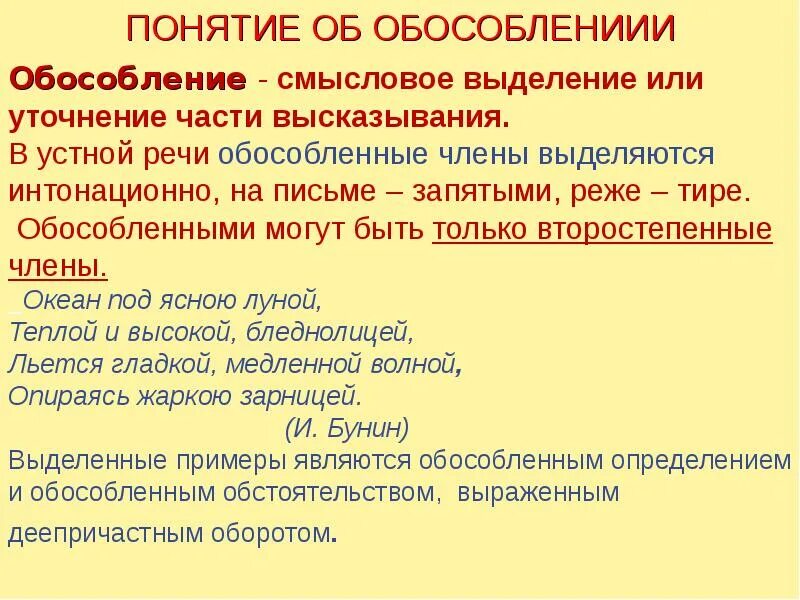 Правила обособления членов предложения. Понятие об обособленных членах предложения. Обособленные определения и приложения 8 кл. Понятие об обособлении обособленные определения.