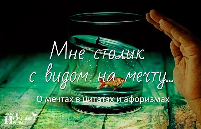Иди к мечте цитаты. Высказывания о мечте. цитаты про мечты. афоризмы про мечту. афоризмы про мечты и желания.