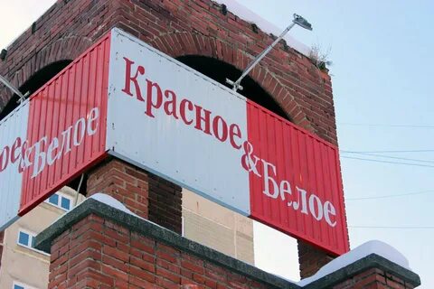 Красное белое владелец