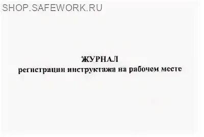 Форма журнала регистрации инструктажа на рабочем месте. Журнал проведения инструктажа на рабочем месте. Журнал регистрации инструктажа по охране труда на рабочем месте. ГОСТ 12.0.004-2015 журнал регистрации инструктажа на рабочем месте. Гост 12.0 003 2015 статус