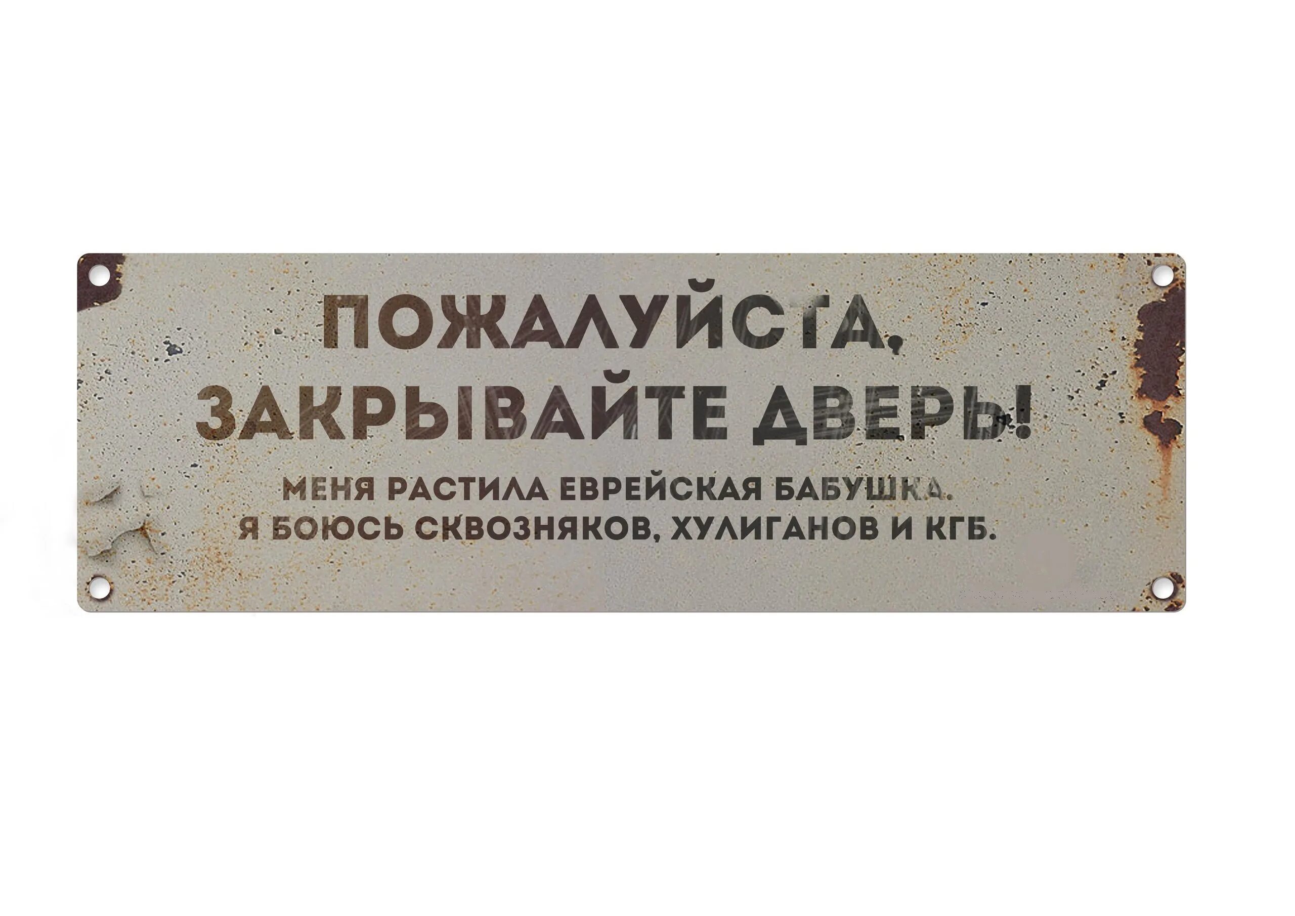 Почему кричали закрывайте двери. Вывеска закрывайте дверь. Табличка о закрытии двери. Закрывайте двери табличка прикольные. Табличка на дверь закрывайте дверь.