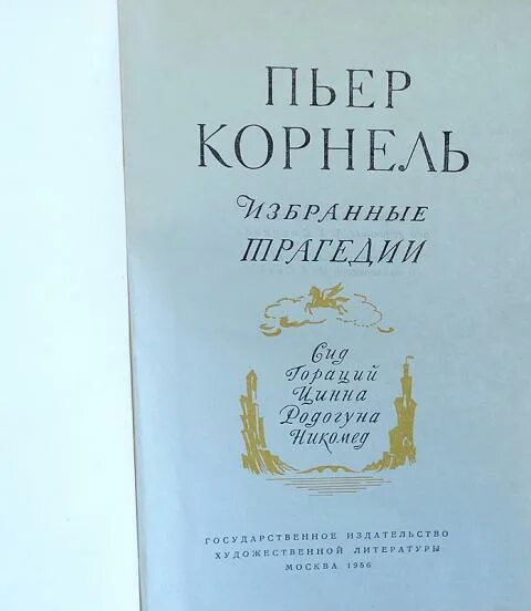 Пьер корнель сид