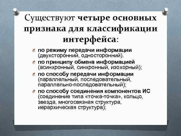 Принцип обмена информации. Признаки классификации интерфейсов. Классификация интерфейсов по способу передачи информации. Классификация интерфейсов пользователя. Режимы передачи сообщений.