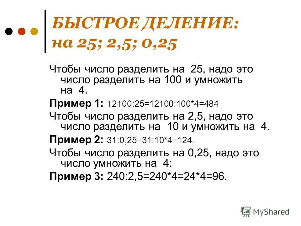 как делить большие числа. деление 0 на число. деление на 25. деление десятичных дробей на натуральное. как делить 2 на 5.