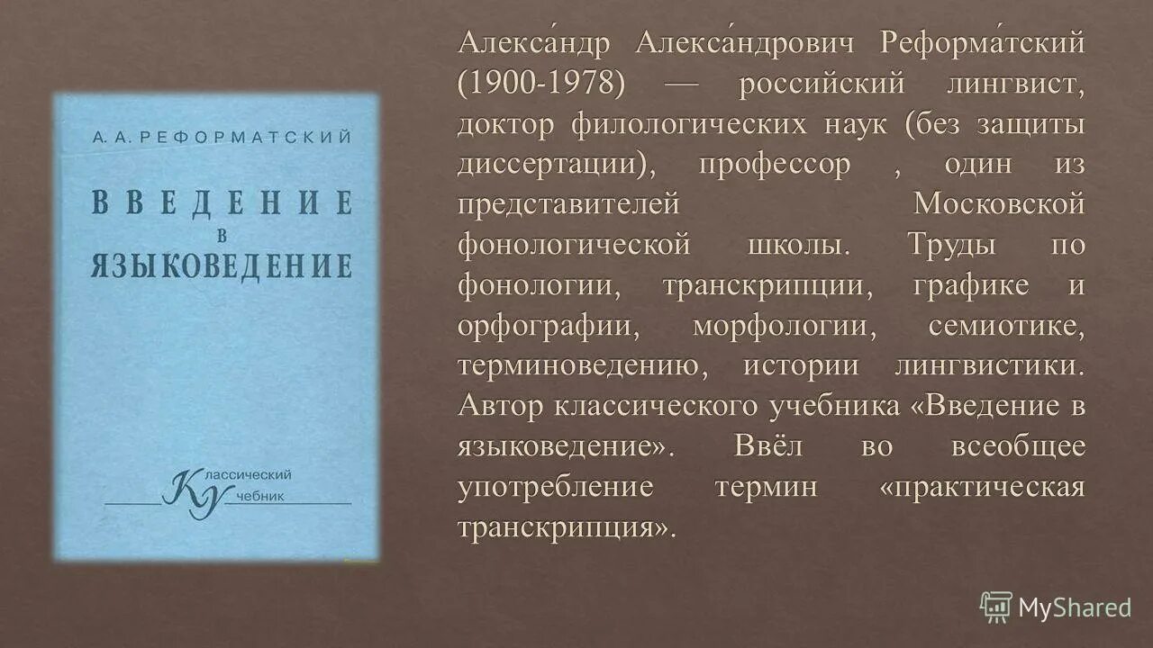 реформатский введение в языковедение читать. реформатский язык. реформатский лингвист. реформатский. реформатский (1900-1978).