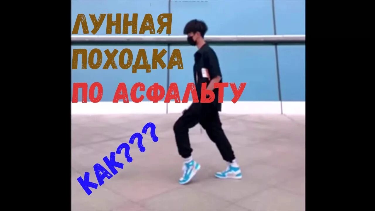 Как делать лунную походку. Лунная походка майкла джексона обучение. как научиться делать лунную походку как майкл джексон. как научиться делать лунную походку майкла джексона. как делать лунную походку обучение видео.