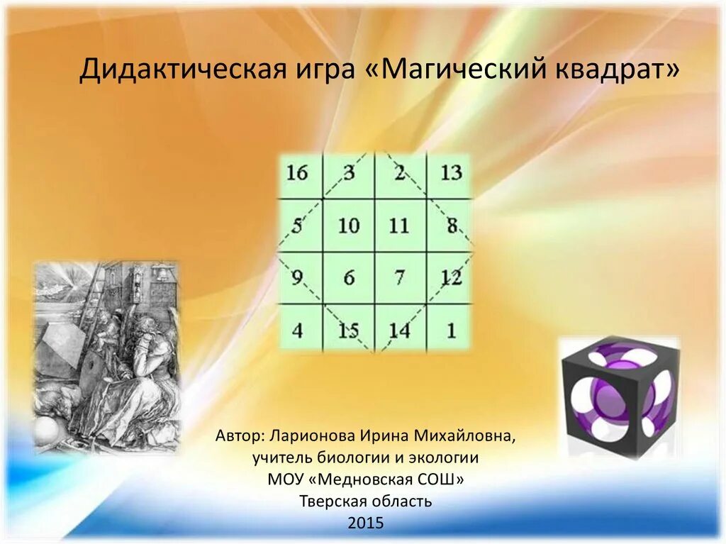 Магический квадрат сложный. Магический квадрат урок. Математический магический квадрат. Магический квадрат. Магический квадрат урок.