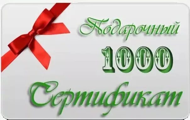 Новый год 1000 рублей. Сертификат на 1000 рублей. Сертификат 1000 руб. Подарочный сертификат на 1000 рублей. Сертификат на сумму 1000 рублей.