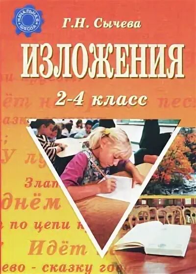 Иосиф изложения. Сычева г н изложения 2-4 класс. сычева г.н. &quot;к школе готовы!&quot;.